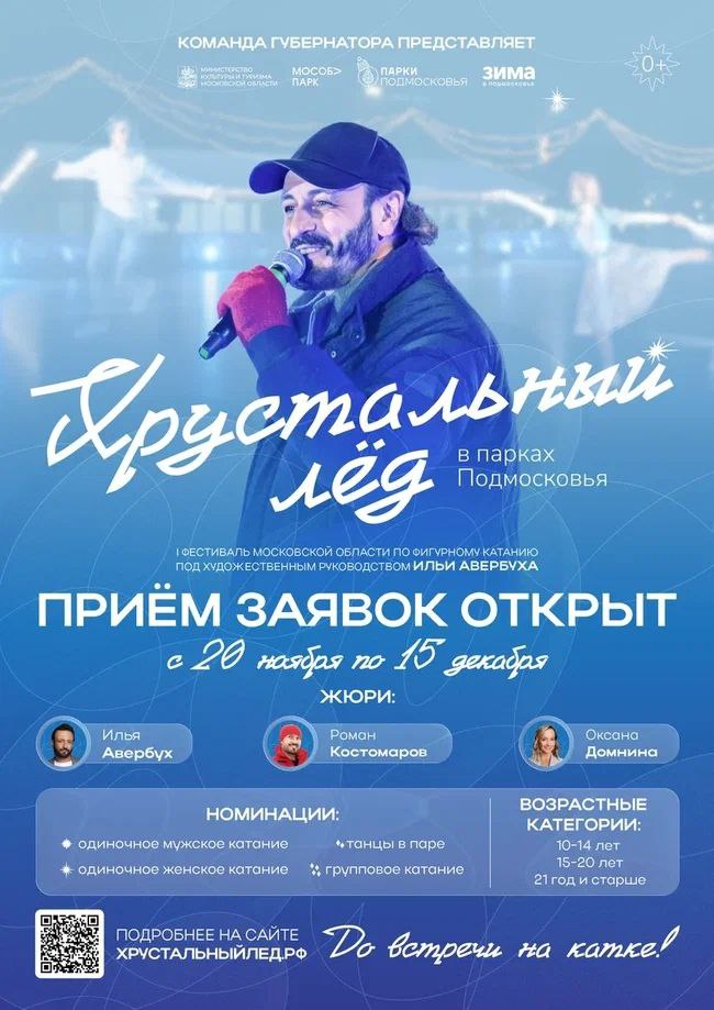 В Подмосковье проходит фестиваль по фигурному катанию «Хрустальный лёд»