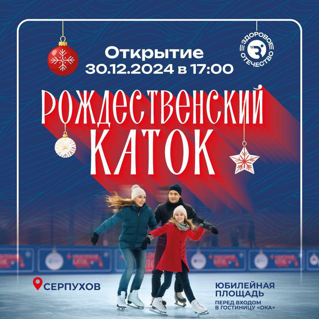 Рождественский каток откроют в центре Серпухова 30 декабря 