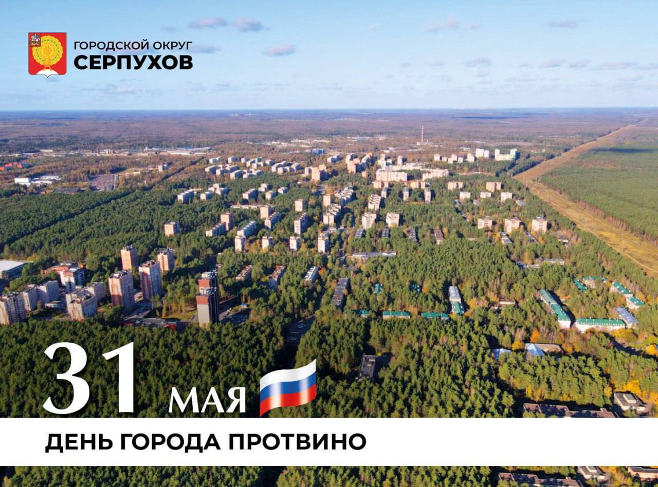 Протвино отмечает 65-летие