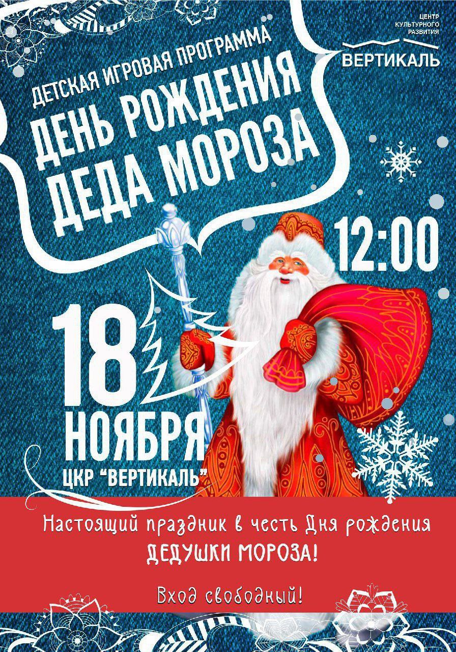 В Большом Серпухове отметят День рождения Деда Мороза 