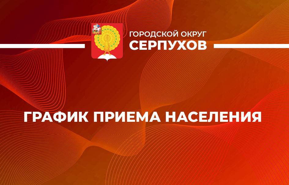 Приём «Выездной администрации» пройдет в серпуховской школе №13