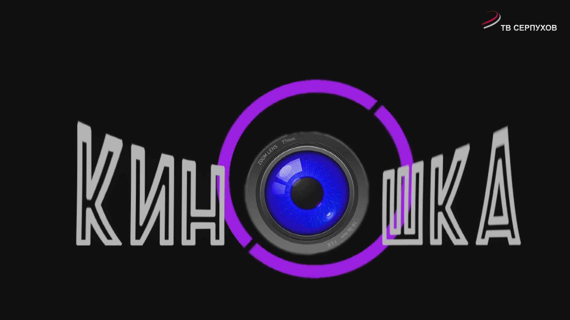 KINOSHKA. Киноафиша с 5 по 11 июня