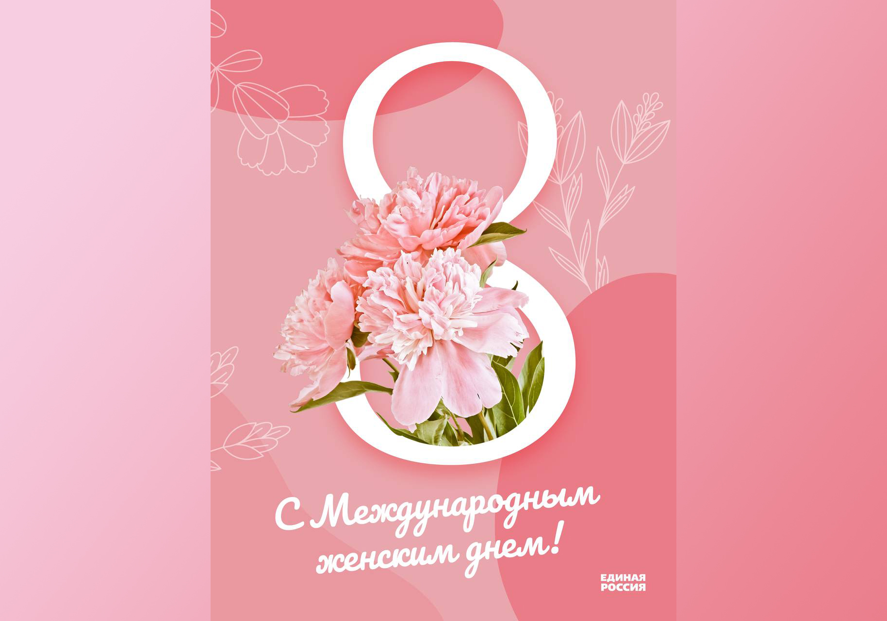 Серпуховское местное отделение партии «Единая Россия» поздравляет женщин с праздником 