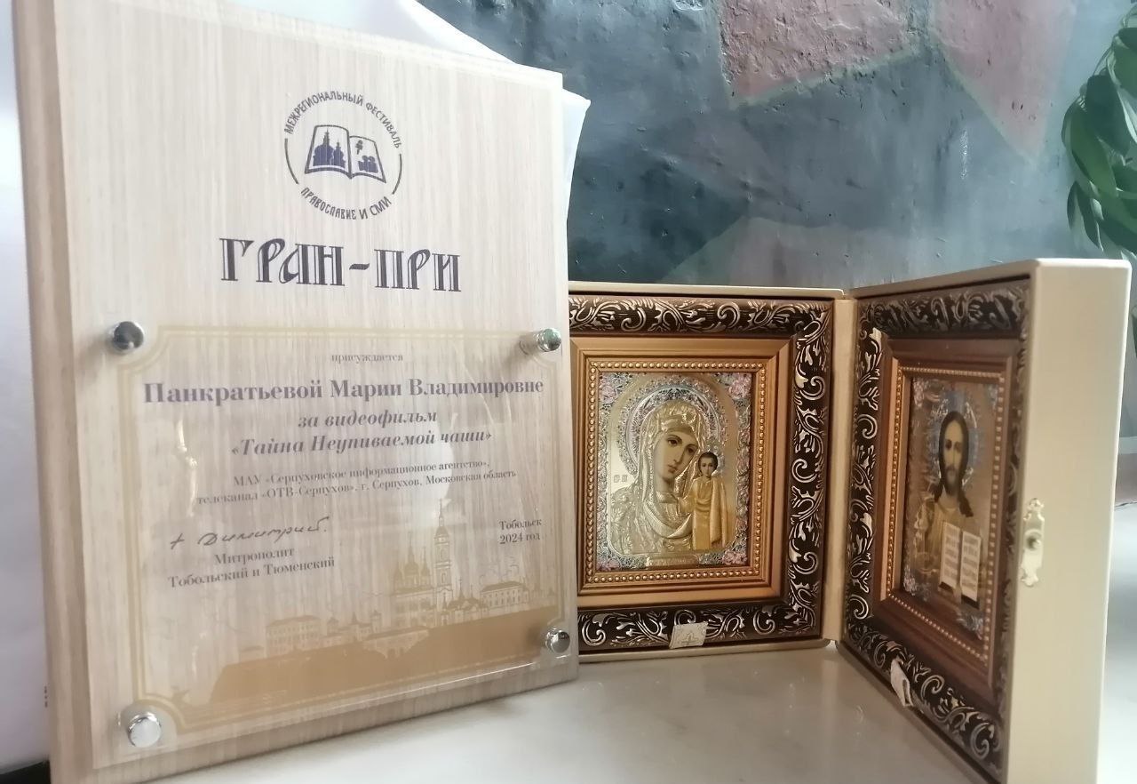 Документальный фильм "Тайна Неупиваемой чаши" телеканала "ОТВ-Серпухов" признан лучшим на фестивале "Православие и СМИ"