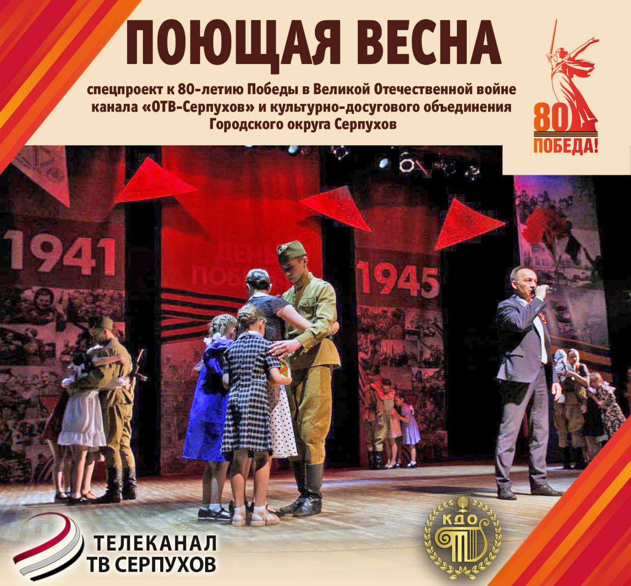 «Поющая весна»: ОТВ-Серпухов запускает проект к 80-летию Победы