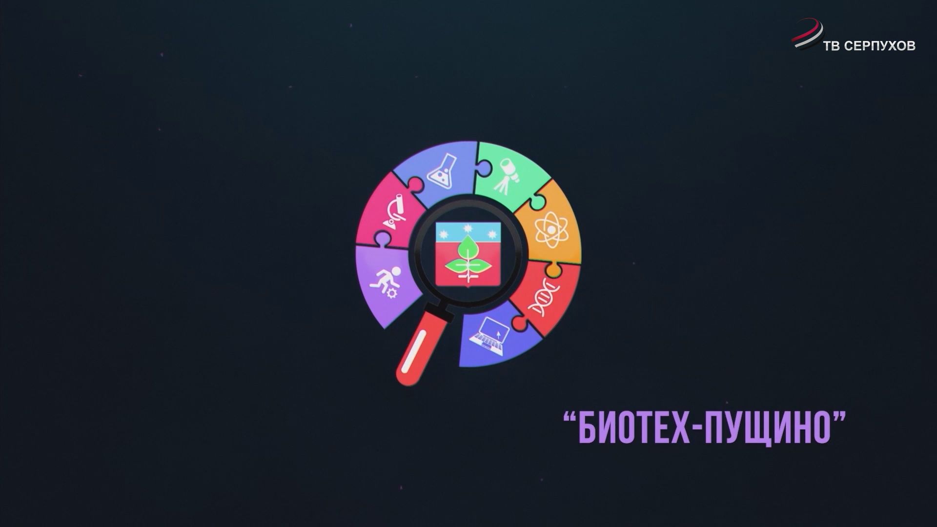 Специальный репортаж. Биотех. Волонтеры Пущино. Своих не бросаем