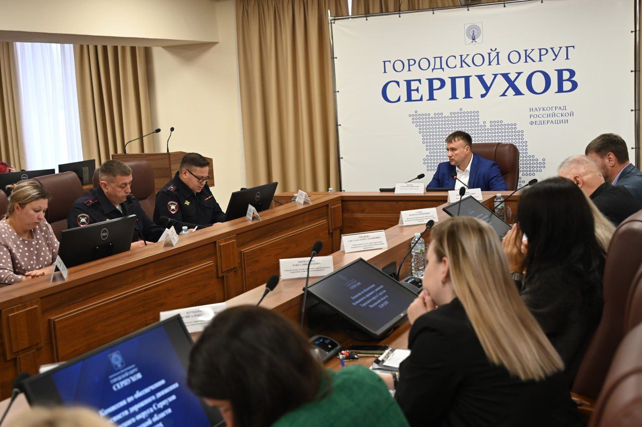 Комиссия по обеспечению безопасности дорожного движения провела в Серпухове заседание