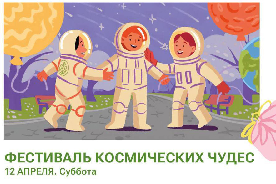 Серпуховичей приглашают вас на празднование Дня космонавтики в парки 