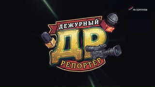Дежурный репортёр. Выпуск 2