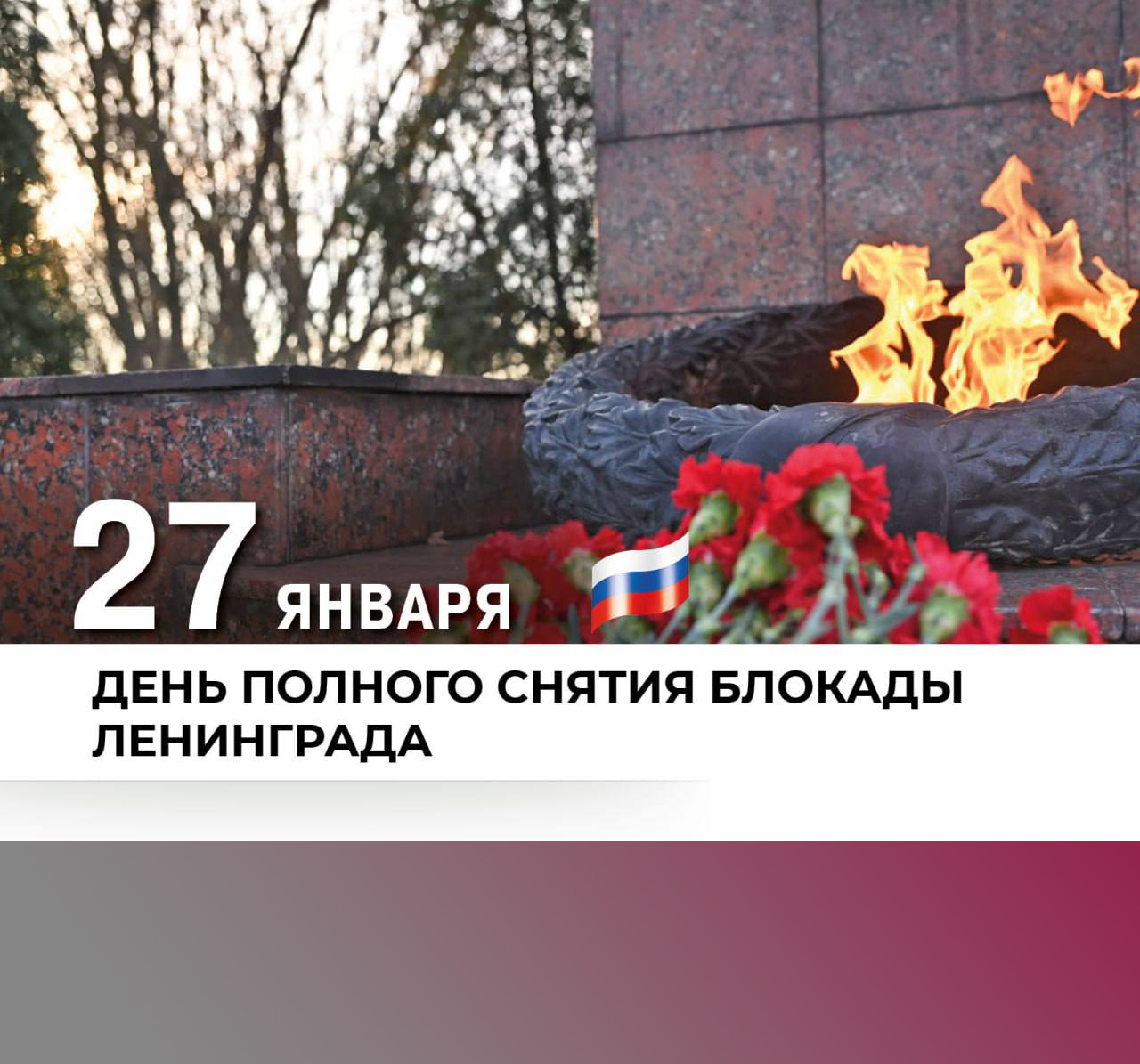 27 января – День полного освобождения Ленинграда от фашистской блокады