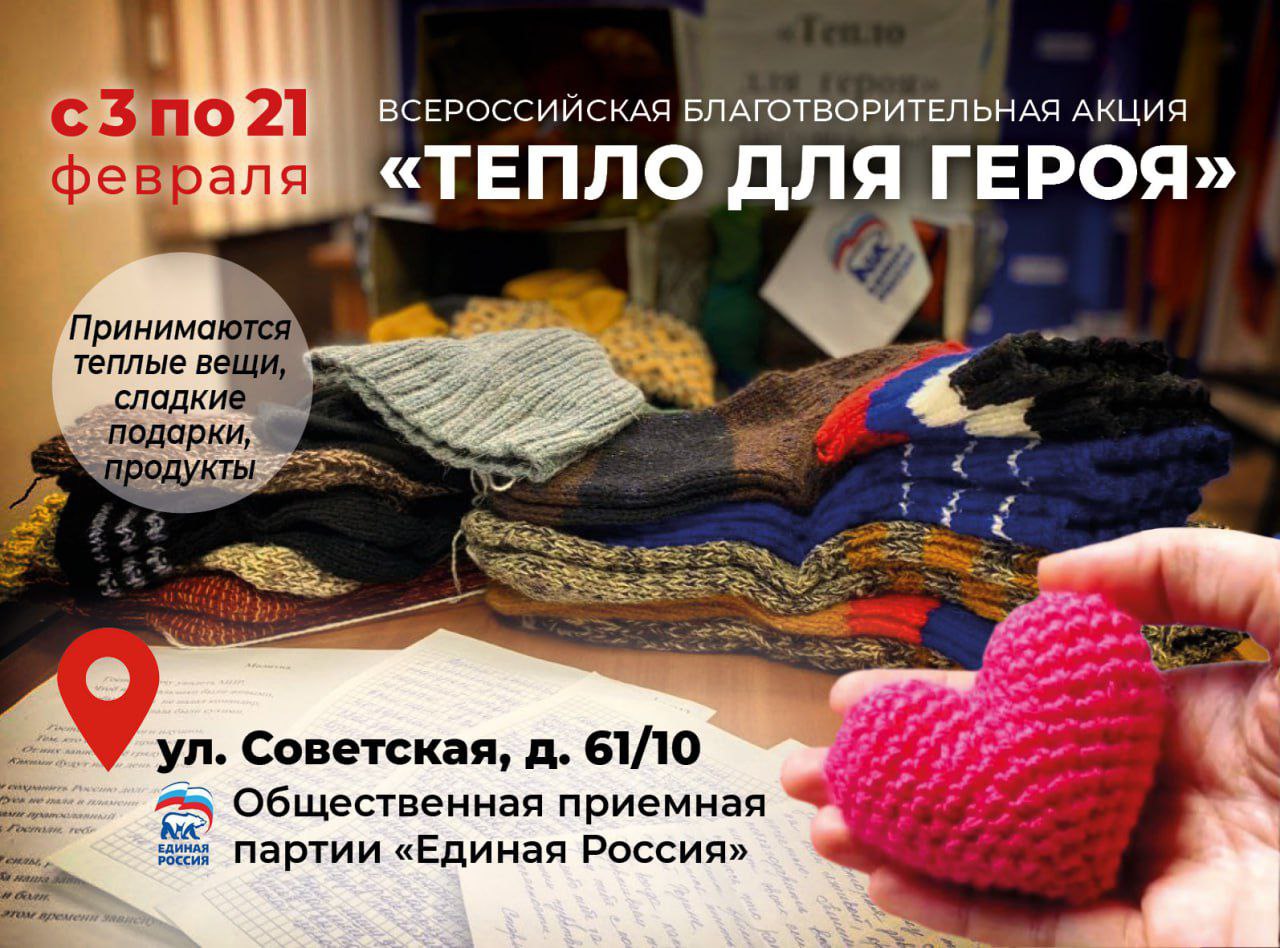 Акция «Единой России» «Тепло для Героя» стартовала в Серпухове