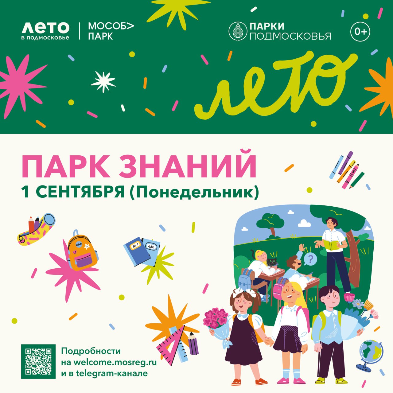 В парках Серпухова пройдут праздничные мероприятия, посвящённые Дню знаний