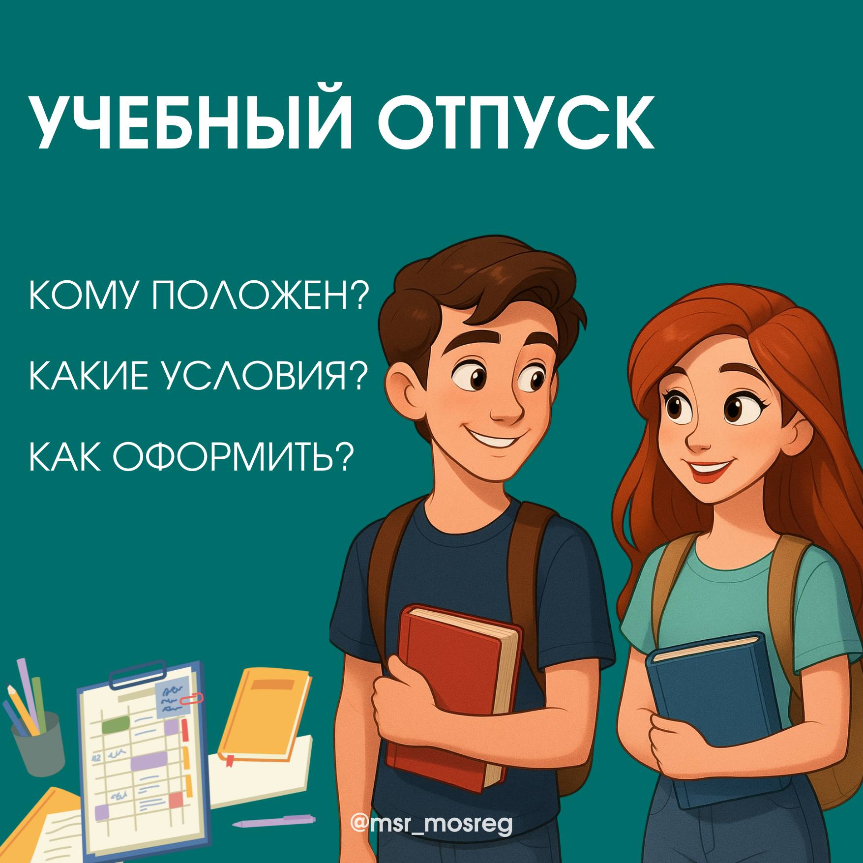 Серпуховичам рассказали, кому и на каких условиях положен учебный отпуск 