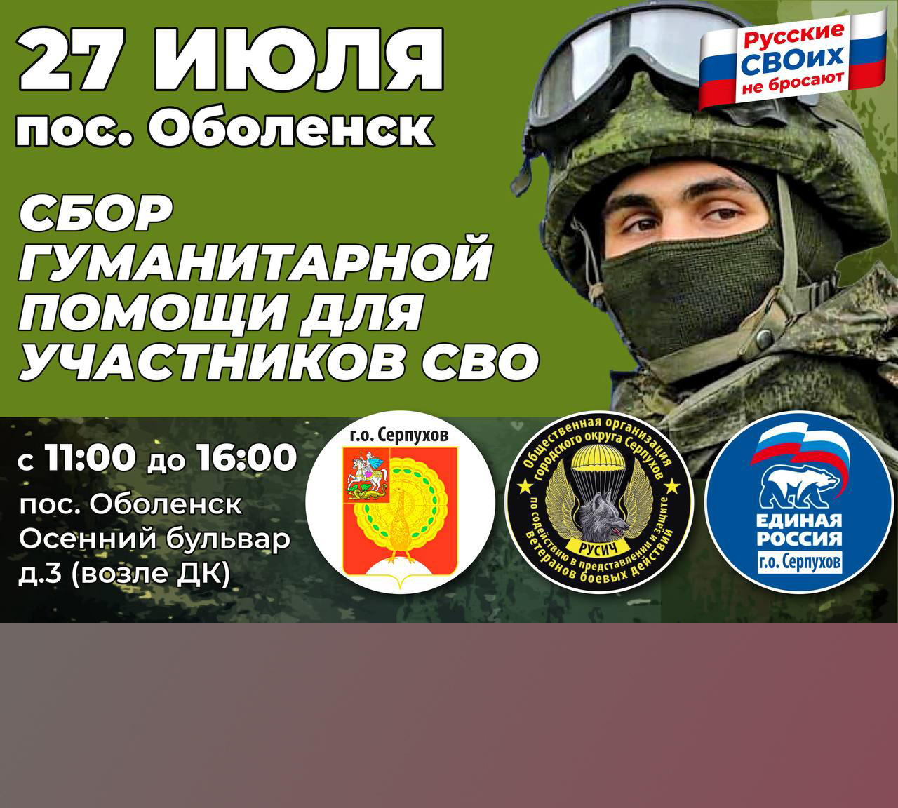 Серпуховичи примут участие в работе мобильного пункта сбора помощи для бойцов СВО в Оболенске