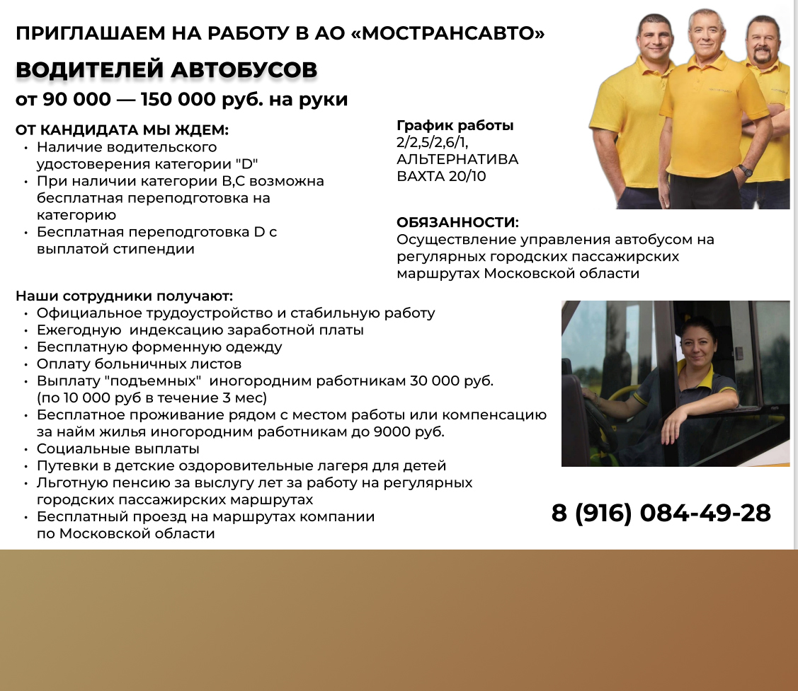 «Мострансавто» приглашает на работу