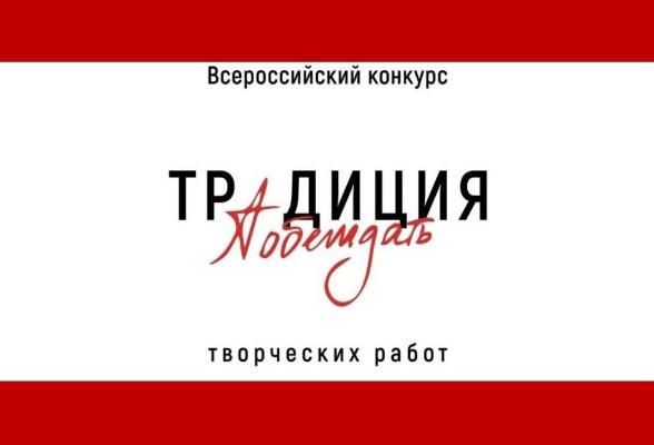 Принимаются заявки на участие во Всероссийском конкурсе творческих работ «Традиция побеждать»
