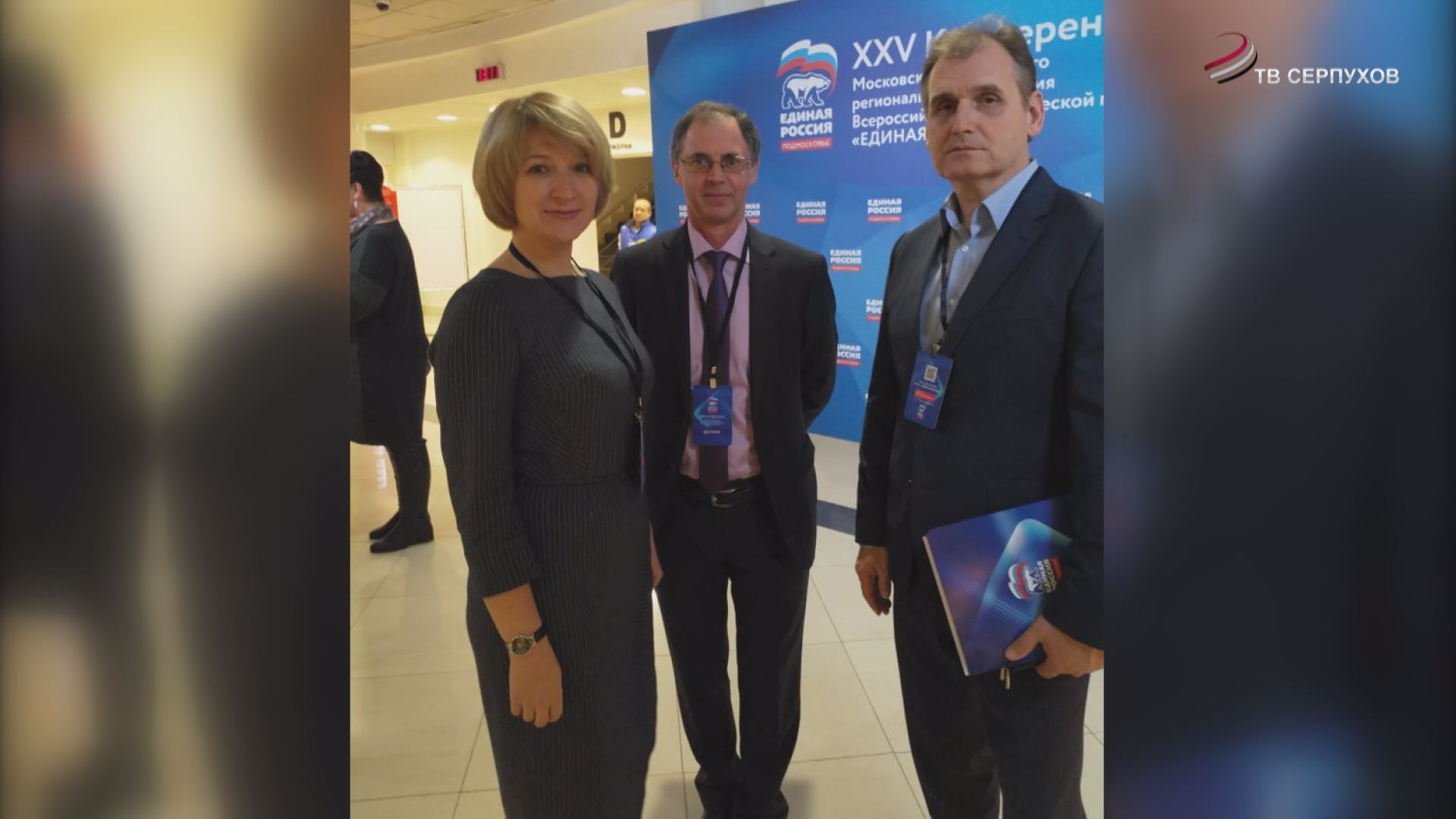 Делегаты из Серпухова приняли участие в работе региональной конференции партии «Единая Россия» Делегаты из Серпухова приняли участие в работе региональной конференции партии «Единая Россия»