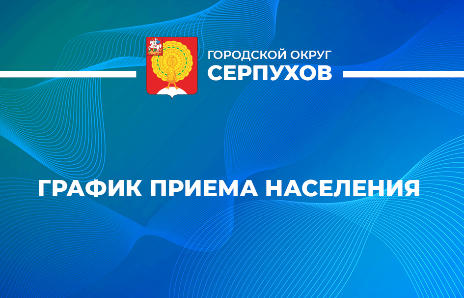 В Серпуховском местном отделении «Единой России» в мае пройдут приёмы граждан