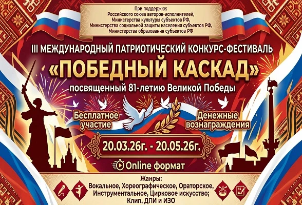 III Международный патриотический конкурс-фестиваль «Победный каскад» приглашает к участию