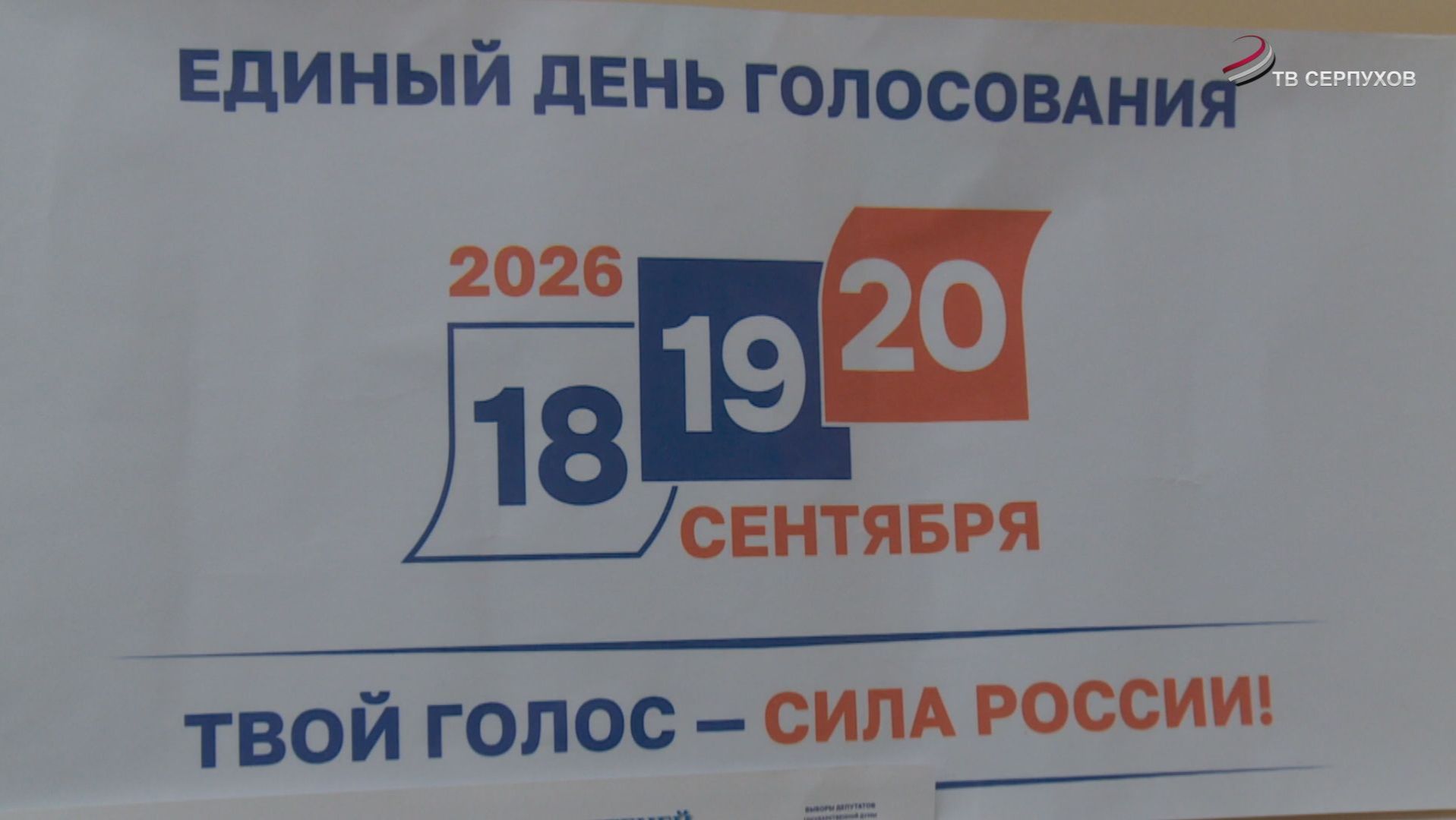 Жители Серпухова сделали свой выбор
