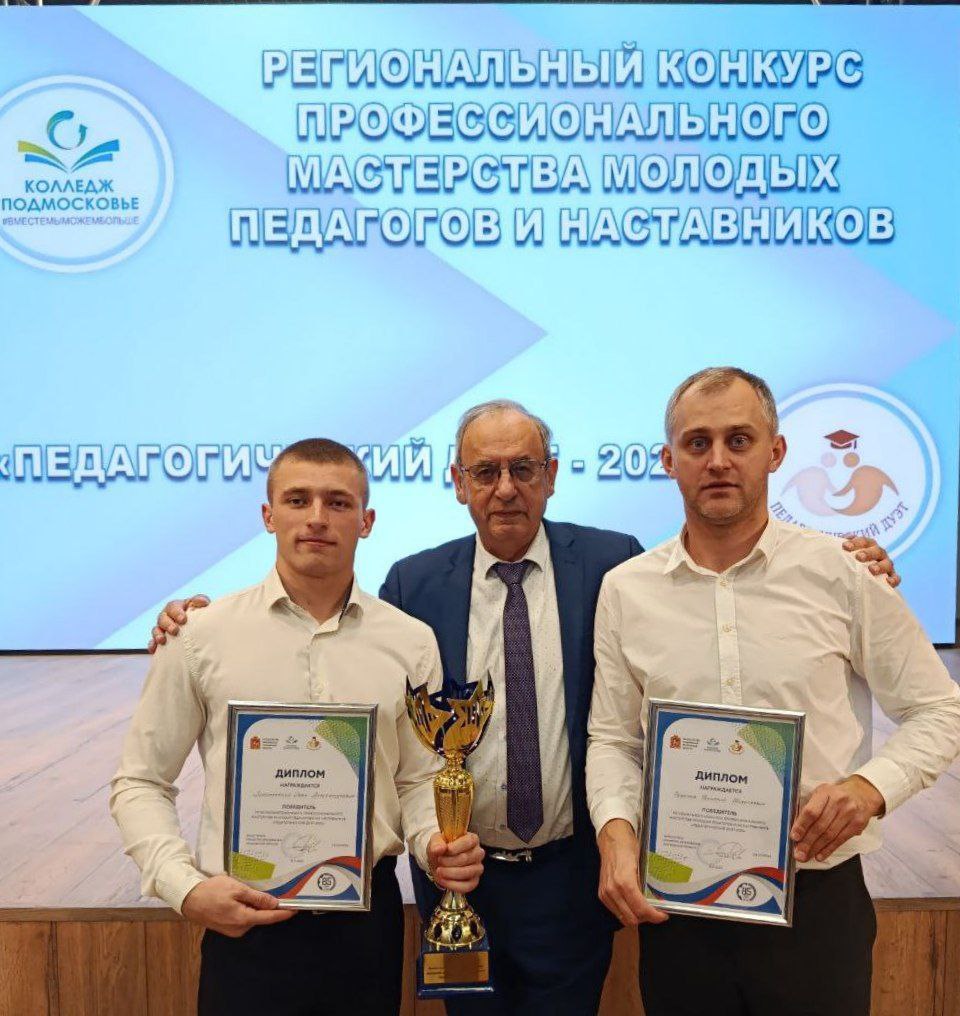 Команда Губернского колледжа Серпухова одержала победу в региональном конкурсе «Педагогический дуэт - 2025»