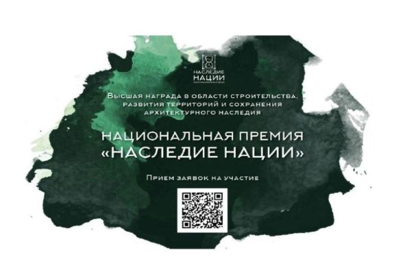 Жители и организации Большого Серпухова могут подать заявки на участие в национальной премии «Наследие нации»