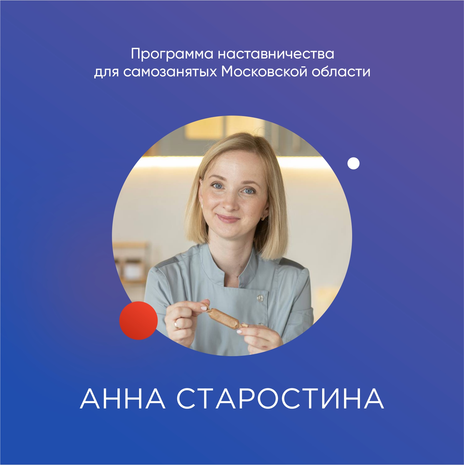 «Сладкая» победа Анны Старостиной или  как «вкусно» продавать конфеты