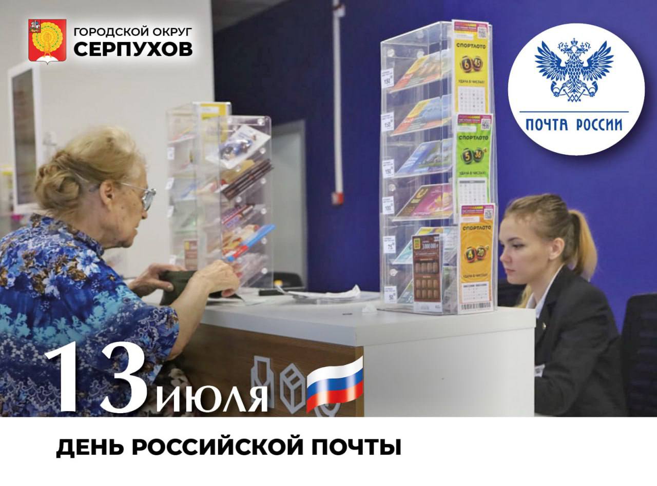 С Днём российской почты!