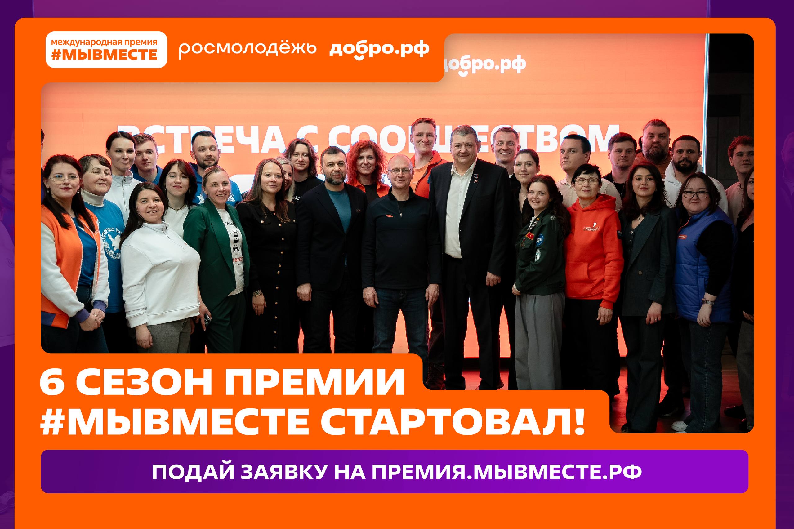 Стартовал шестой сезон Международной премии #МЫВМЕСТЕ