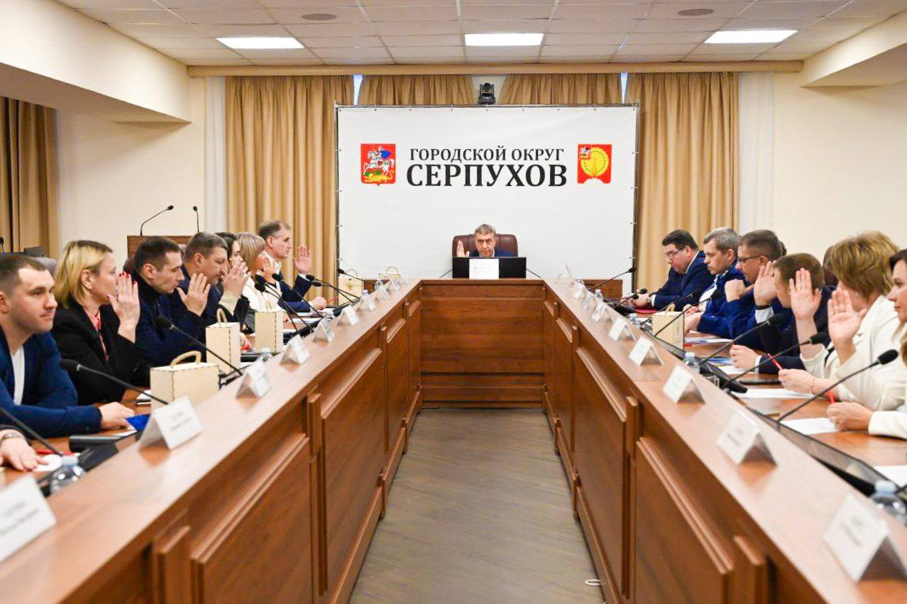 В Серпухове состоялось заседание Совета депутатов округа