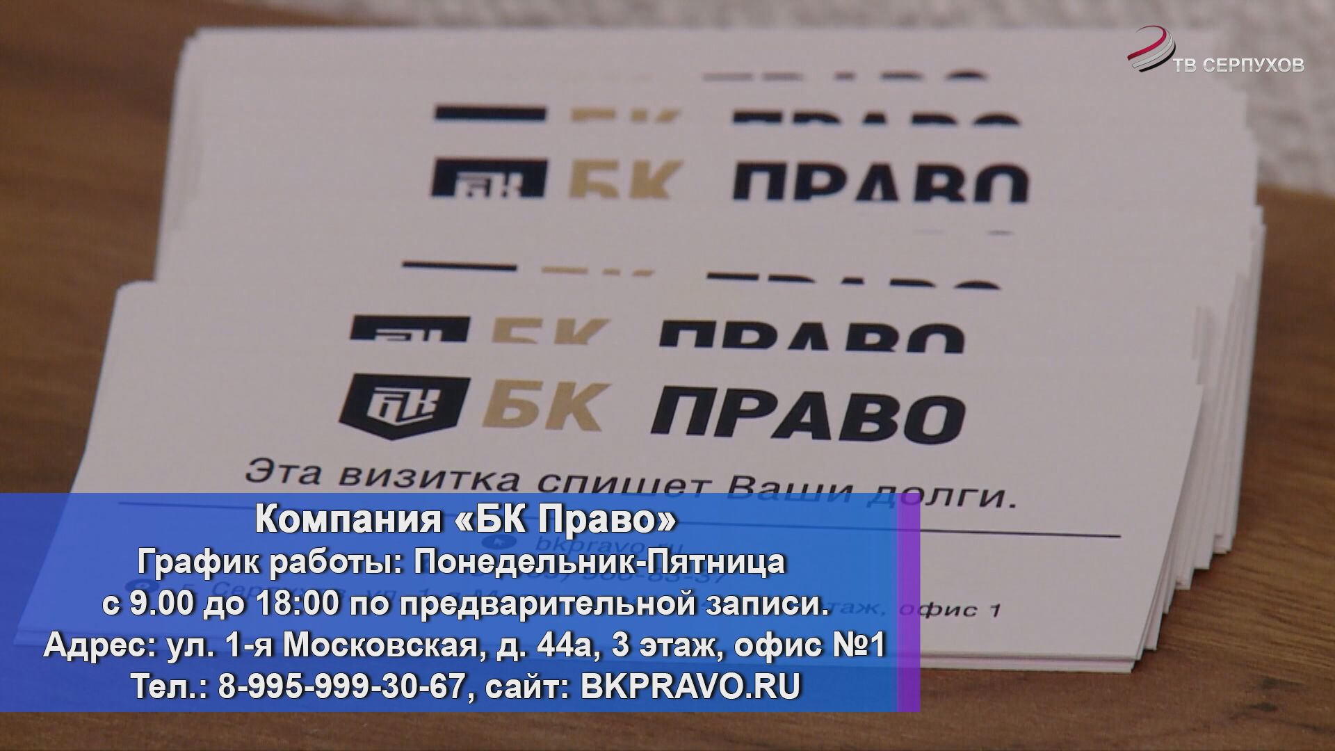 Обратись на «ОТВ-Серпухов» и получи в подарок от «БК Право» сертификаты на процедуру банкротства