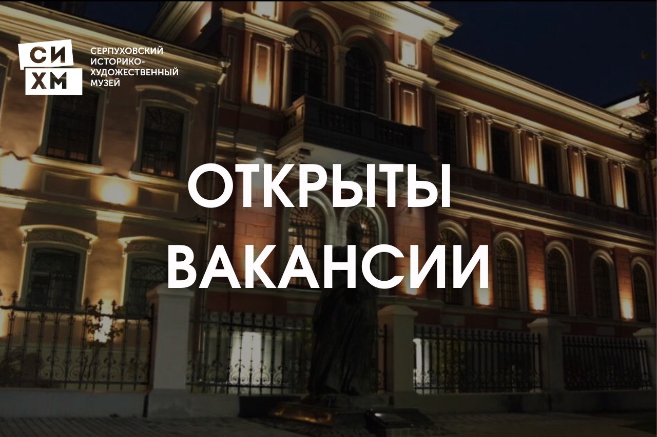 Серпуховский историко-художественный музей объявил о ряде вакансий
