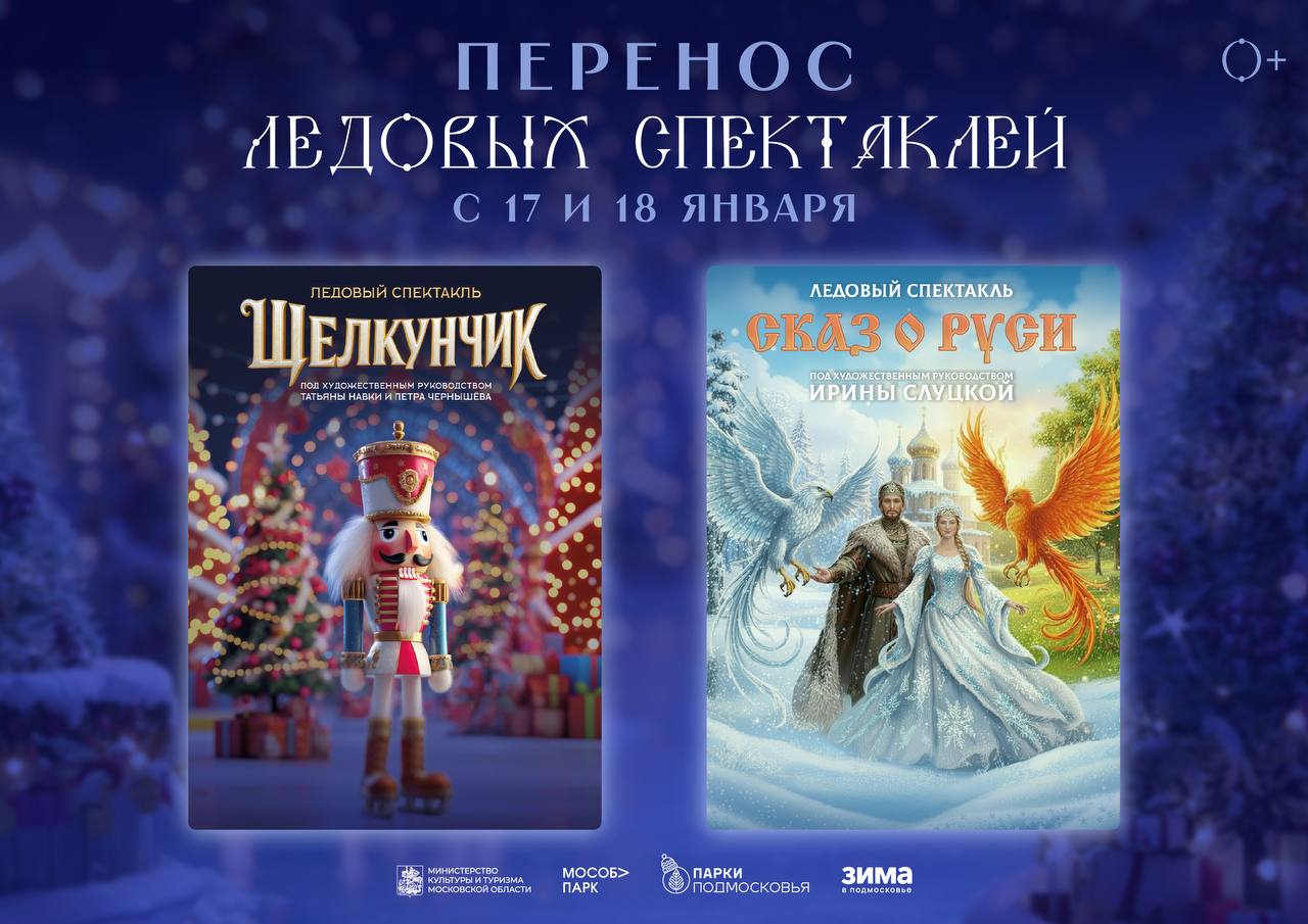 Из-за морозов ледовые спектакли в парках Подмосковья переносятся на другие даты 
