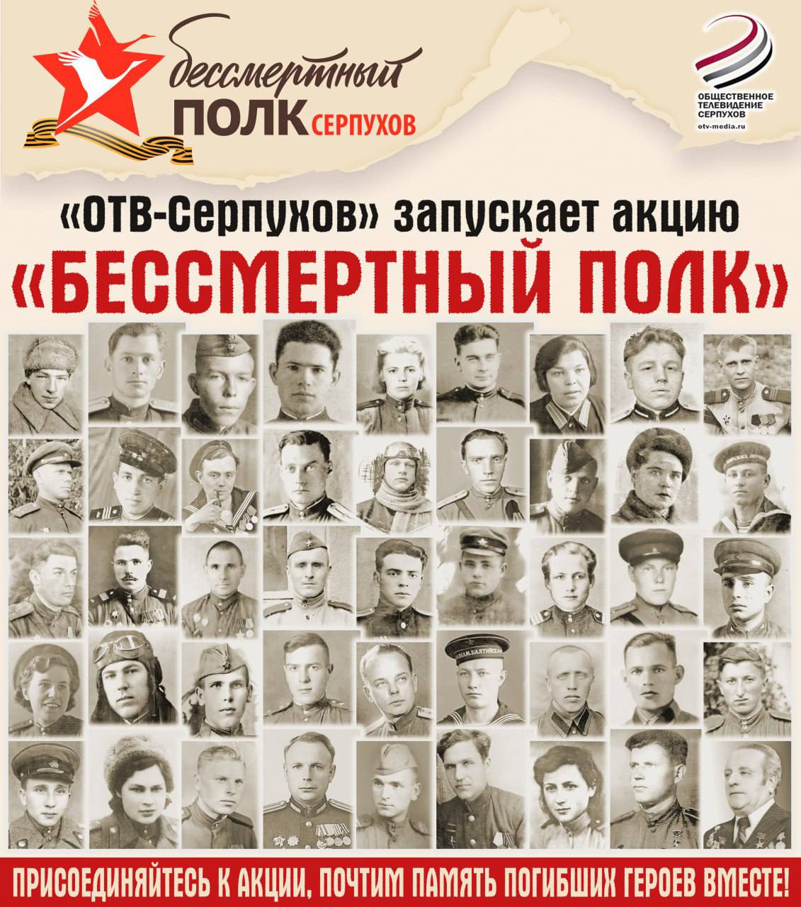 Виртуальное шествие «Бессмертного полка» земляков можно увидеть на сайте ОТВ-Серпухов