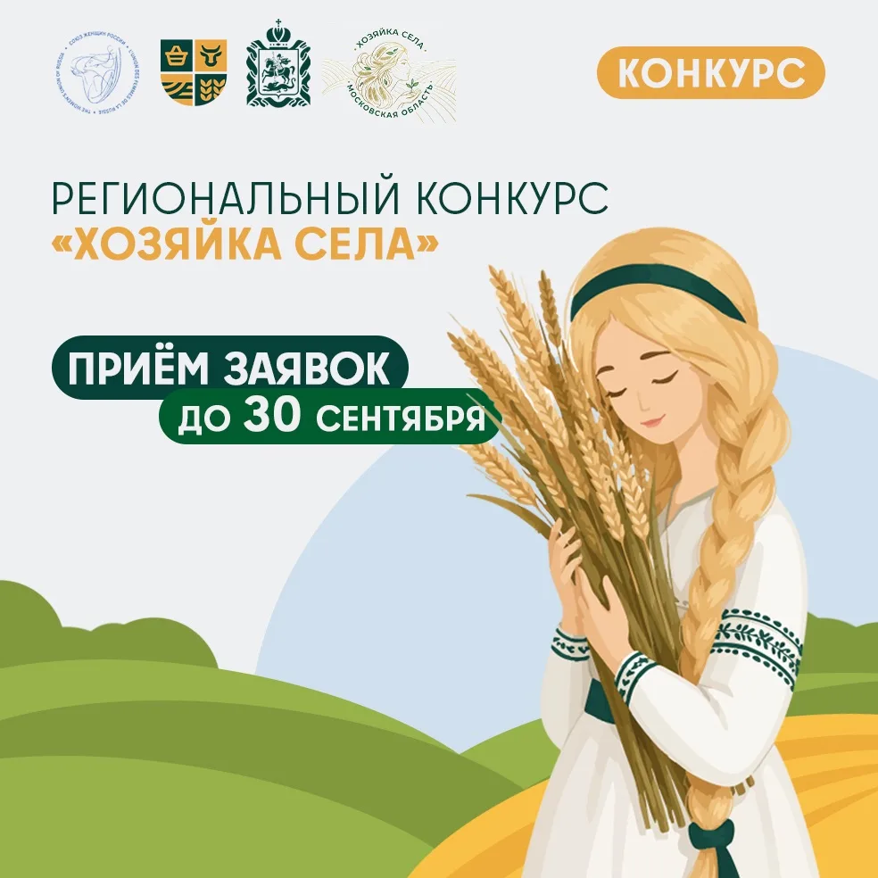 Вы – та самая «Хозяйка села»? Расскажите об этом всему Подмосковью