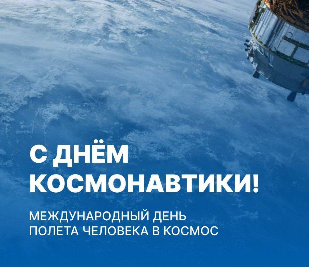 С Днем космонавтики!