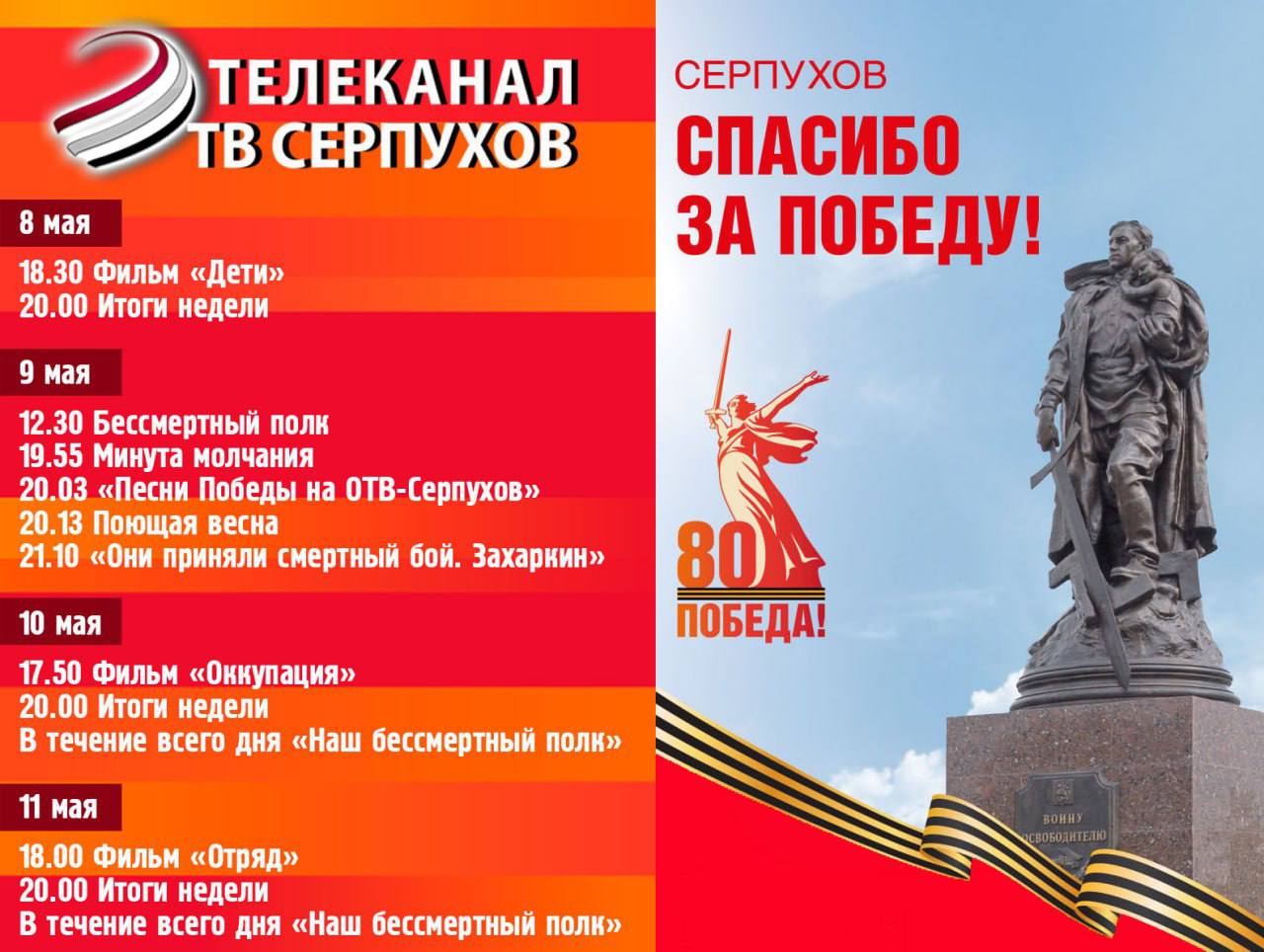 Телеканал ОТВ-Серпухов подготовил специальную программу ко 80-летию Победы