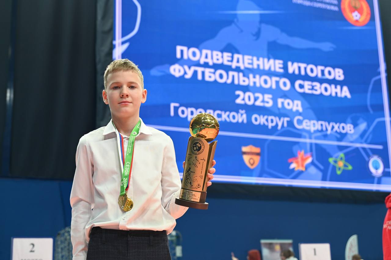 В Серпухове подвели футбольные итоги 2025 года 