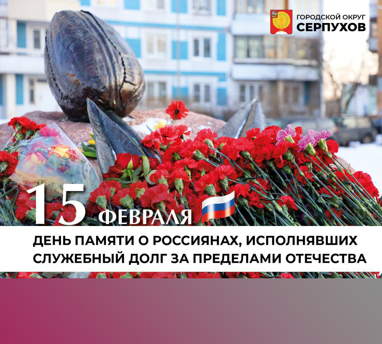 День памяти воинов-интернационалистов