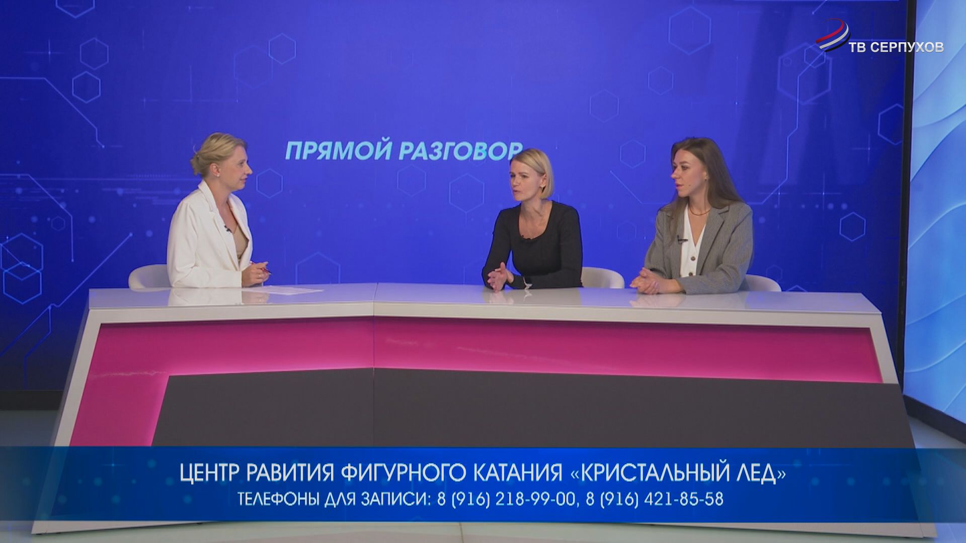 Прямой разговор. Центр развития фигурного катания "Кристальный лед"