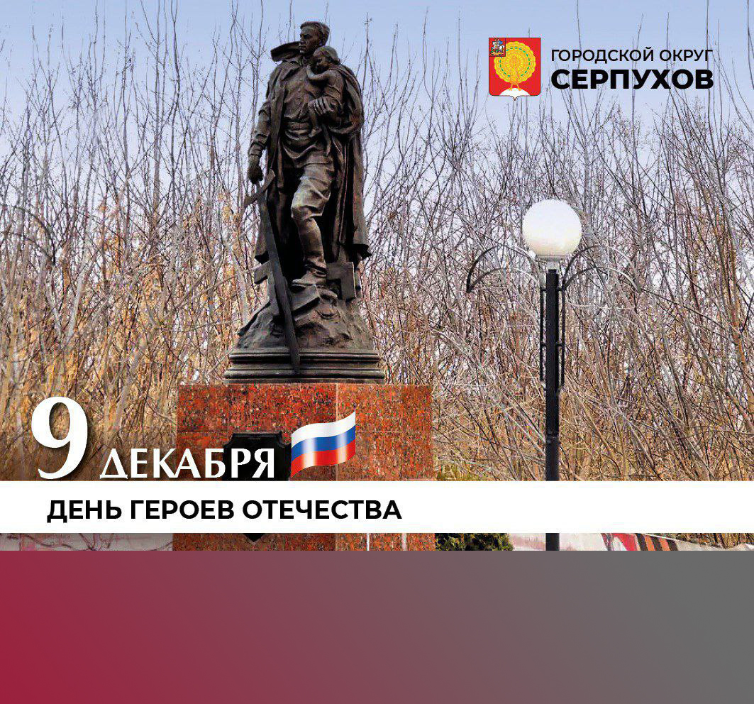 День героев Отечества: Глава Серпухова выразил слова признательности землякам – защитникам Родины