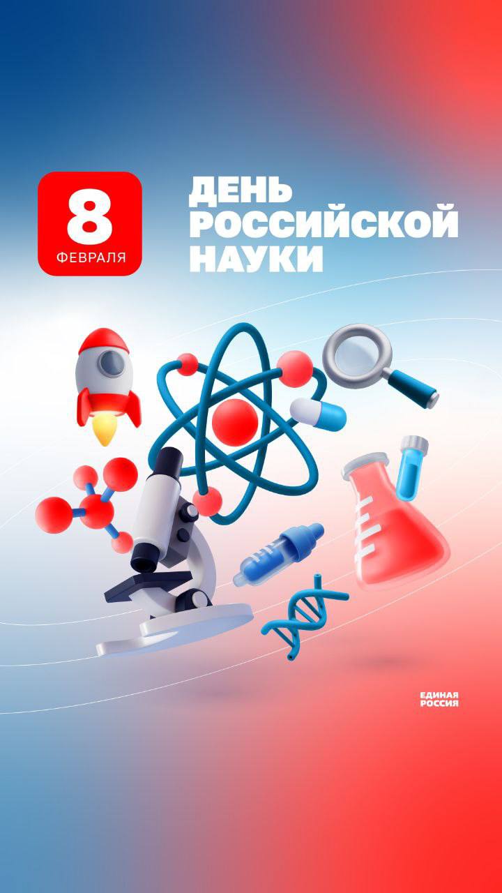 Серпухов отмечает День российской науки 