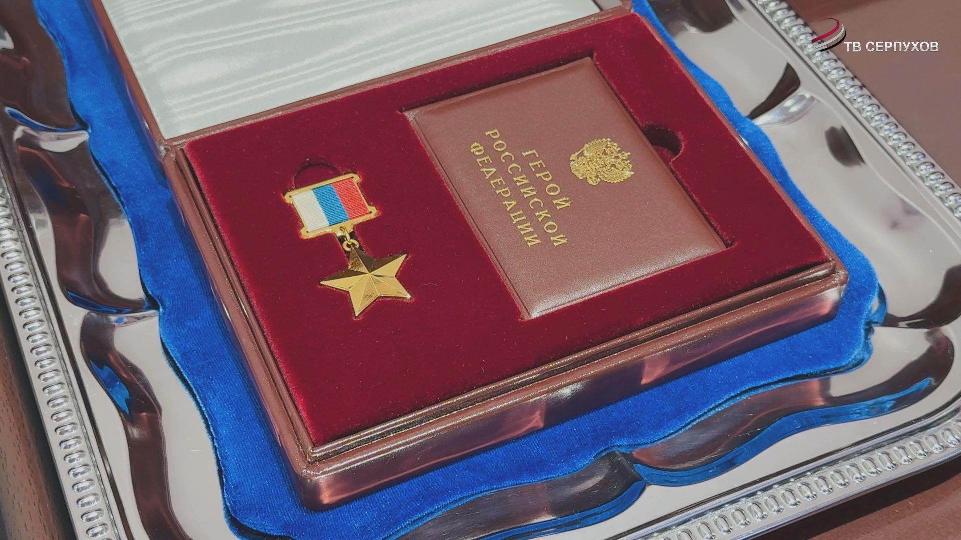 Семье участника СВО из Серпухова передали медаль «Золотая Звезда»