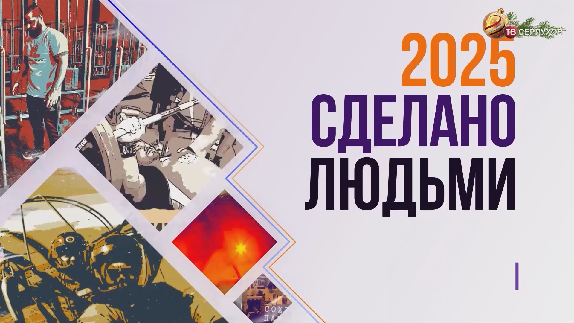 2025. Сделано людьми. Часть 2