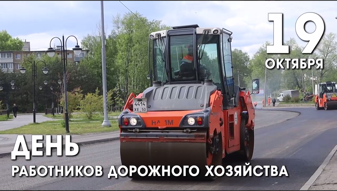 Сегодня отмечается профессиональный праздник работников дорожного хозяйства