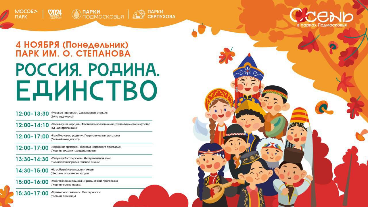 Серпуховичей приглашают отметить День народного единства в парке