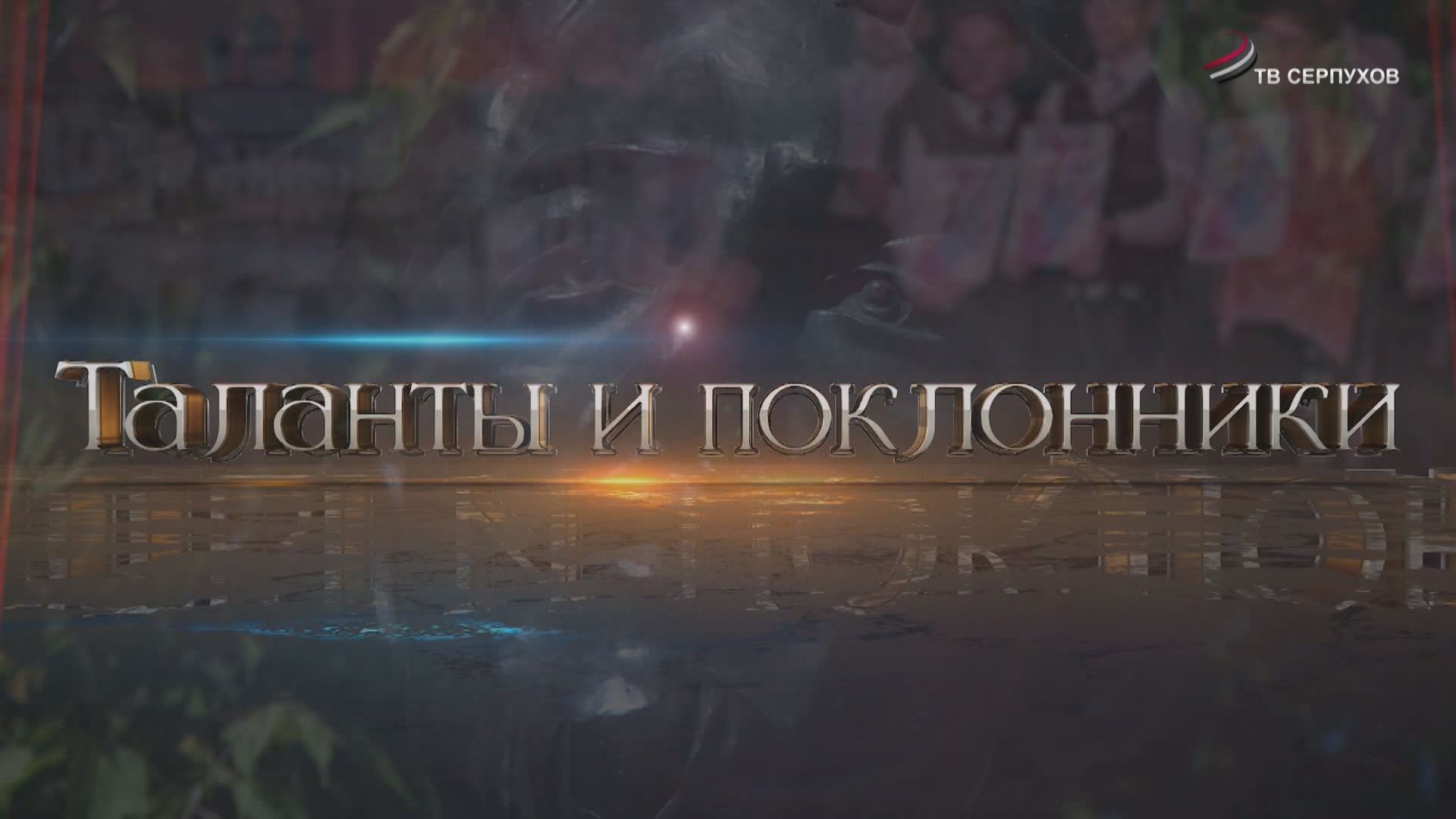 Таланты и поклонники. Режиссер собственной судьбы