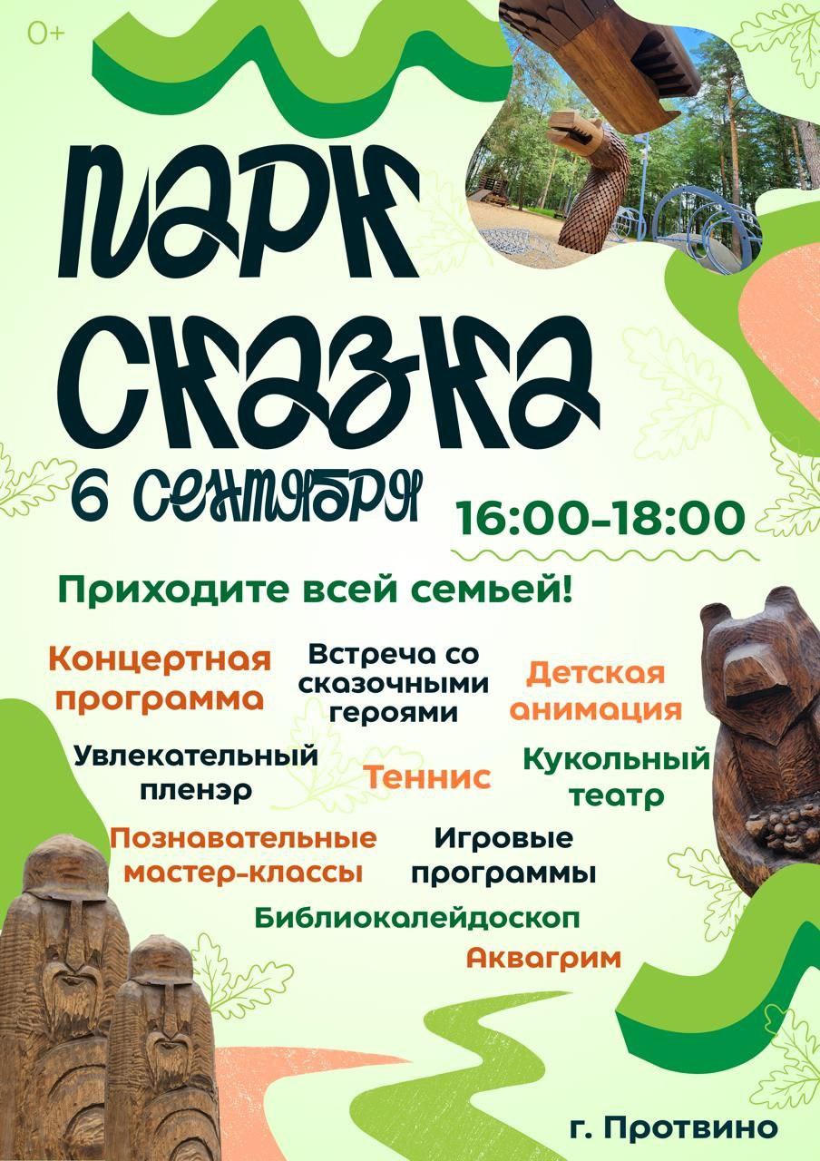 В Протвино состоится открытие парка «Сказка»