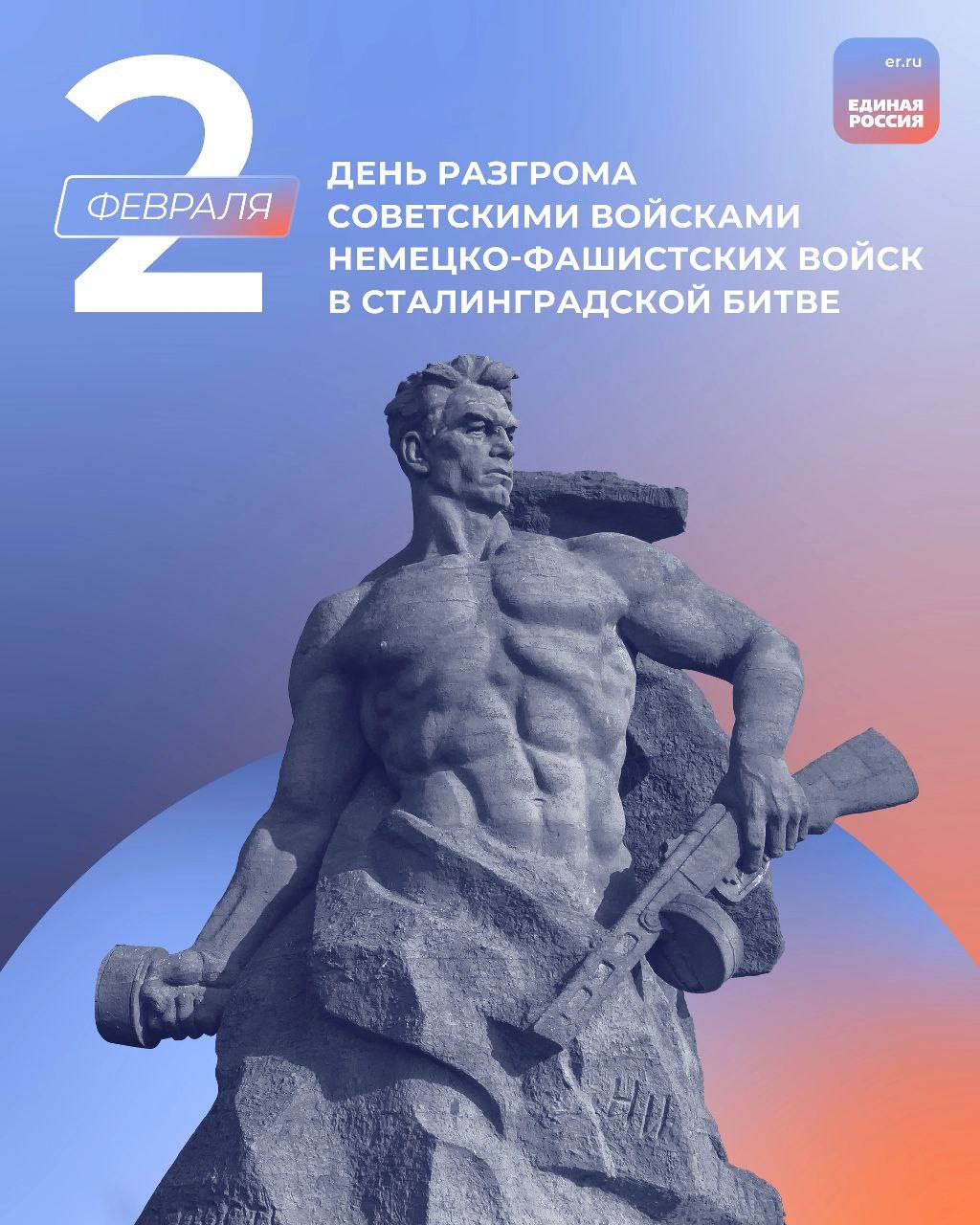 2 февраля - День разгрома немецко-фашистских войск в Сталинградской битве