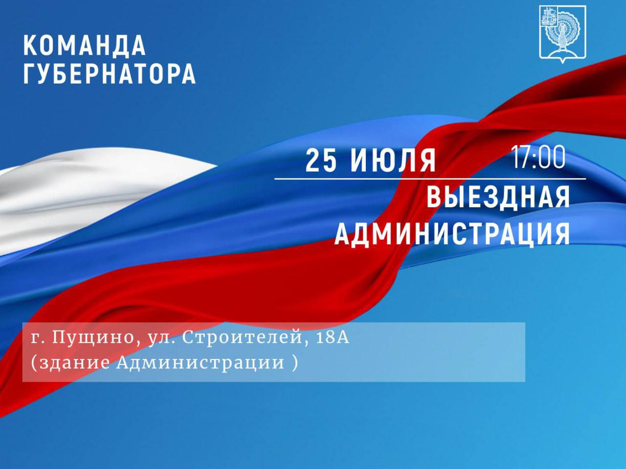 С жителями Пущино встретятся представители администрации округа